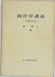 統計学講義　教養課程