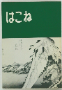 はこね