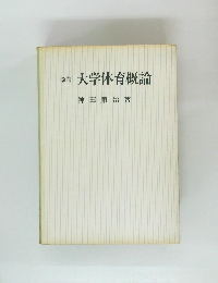 改訂大学体育概論