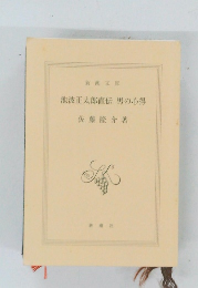 池波正太郎直伝男の心得
