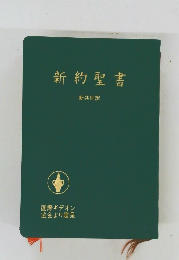 新約聖書