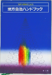 地方自治ハンドブック