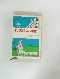 タングルウッドの秘密