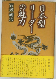 日本型リーダーの魅力