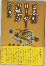 日本型リーダーの魅力