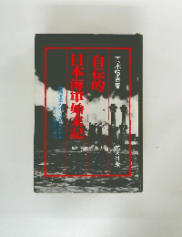 日本海軍始未記