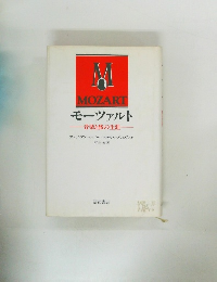 MOZART　モーツァルト　音楽と旅の生涯