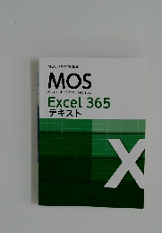 MOS 合格対策講座　excel365　テキスト