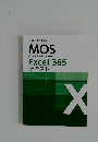 MOS 合格対策講座　excel365　テキスト