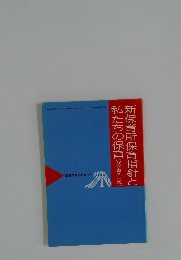 新保育所保育指針と私たちの保育