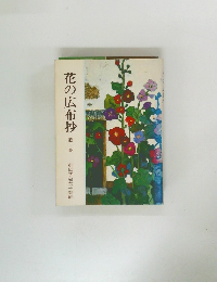 花の広布抄　1