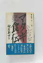 マタギ食伝　