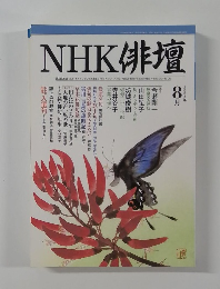 NHK 俳壇　2003年8月