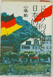 ドイツ的発想と日本的発想