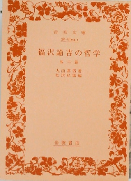 福沢諭吉の哲学　6