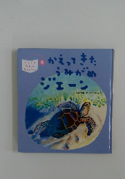 かえってきたうみがめジェーン　5