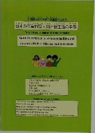 日本の保育施設入園と園生活の手引