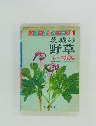 カラー自然シリーズ1  茨城の野草　春~初夏編