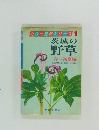 カラー自然シリーズ1  茨城の野草　春~初夏編