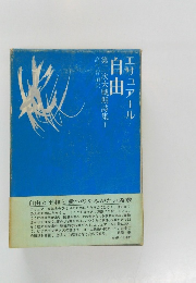 自由　エリュアール　第二次大戦期詩集I