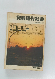 資料現代社会　1985