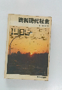 資料現代社会　1985