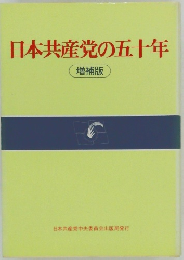 日本共産党の五十年　増補版