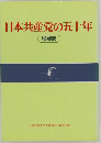 日本共産党の五十年　増補版