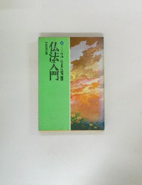 仏法入門　生活に生きる仏教用語編　2