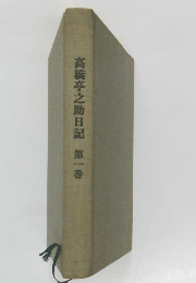 高橋亭之助日記第一巻