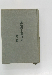 高橋亭之助日記　2