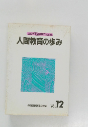 全国教育者実践研究記録人間教育の歩み　vol.12