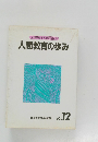 全国教育者実践研究記録人間教育の歩み　vol.12