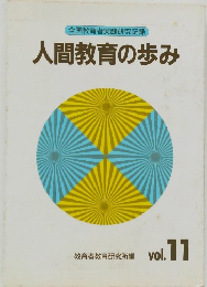 全国教育実践研究記録人間教育の歩みvol.11