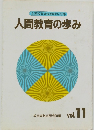 全国教育実践研究記録人間教育の歩みvol.11