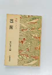 芭蕉　古典Ⅱ(古文)