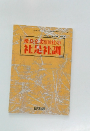優良企業600社の社是社調