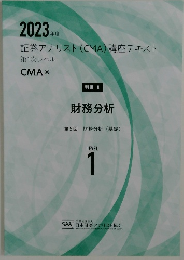 2023年度  証券アナリスト (CMA) 講座テキスト  第1次レベル