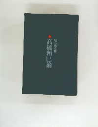 高橋和巳論
