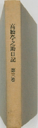 高橋亭之助日記　第三巻