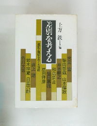 差別を考える