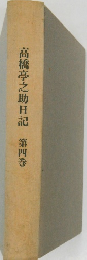 高橋亭之助日記　4