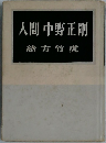 人間中野正剛