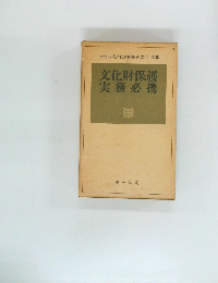 文化財保護  実務必携