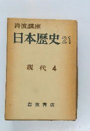 日本歴史 21  現代 4