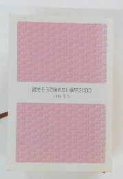 読めそうで読めない漢字2000