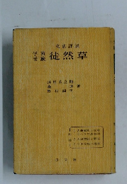 文法説　徒然草