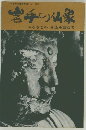 岩手の仏像　ふるさとのみ仏を訪ねて