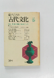 東アジアの　古代文化　春　1984年　39号　特集日本の神々をめぐって