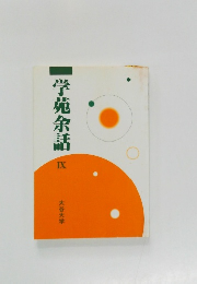 学苑余話　IX